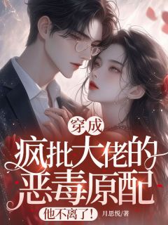 穿成疯批大佬的恶毒原配，他不离了！宋念念陆瑾琛小说_穿成疯批大佬的恶毒原配，他不离了！完结版阅读
