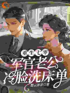 优质新书重生七零，军官老公冷脸洗床单最新章节小说全文阅读