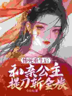 好看的惨死重生后，和亲公主提刀斩全族小说-惨死重生后，和亲公主提刀斩全族最新章节阅读