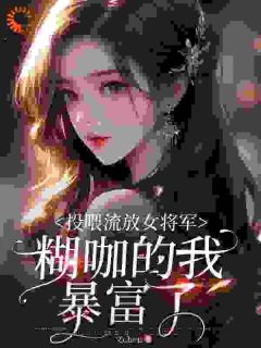投喂流放女将军，糊咖的我暴富了【全章节】苏渺渺余元贞完结版免费阅读