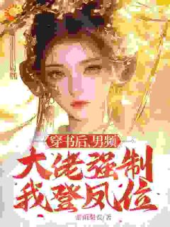 姜宁曦君启凌穿书后，男频大佬强制我登凤位完结版小说全文免费阅读