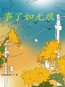 事了如无痕小说最后结局，钟云栖程司景百度贴吧小说全文免费-暗夜阅读网