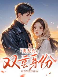无弹窗小说男友有双重身份 作者红茶果冻-暗夜阅读网
