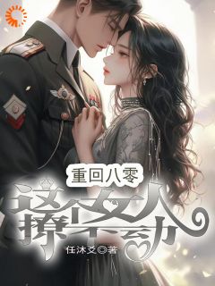 高质量小说快穿退休回八零，追妻火葬场啦在线试读