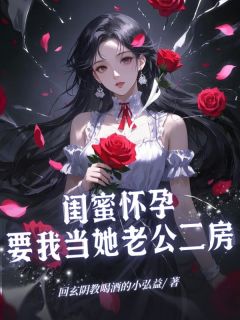 闺蜜怀孕，要我当她老公二房章节目录小说-许乔音徐云免费阅读全文