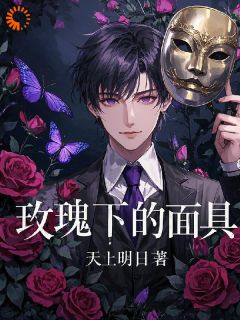 玫瑰下的面具齐子良陈枫全章节目录免费阅读