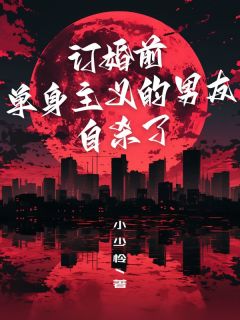 订婚前，单身主义的男友自杀了by小少怜(楚临烬兰)未删节免费阅读