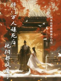 师门万人嫌死后他们都疯魔了精彩章节-师门万人嫌死后他们都疯魔了免费阅读全文-暗夜阅读网