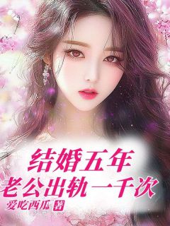 结婚五年,老公出轨一千次小说李芸芸傅国航最新章节阅读-暗夜阅读网