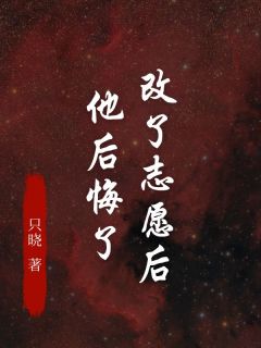 改了志愿后，他后悔了主角是小小许珩青小说百度云全文完整版阅读