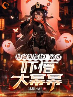 精彩小说扮演胡桃赶尸路过：吓懵大幂幂唐雨杨咪全章节在线阅读