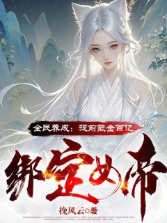 沈云周巧巧是哪部小说的主角 全民养成：提前氪金百亿绑定女帝全文无弹窗