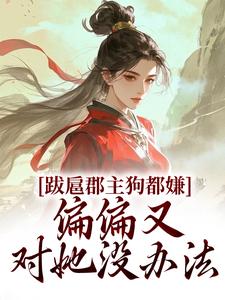跋扈郡主狗都嫌，偏偏又对她没办法（全本）秦金枝裴瑾年完整章节列表免费阅读-暗夜阅读网