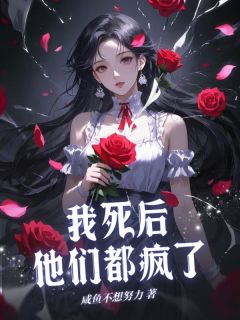 我死后他们都疯了最新章节 秦昭秦晚全文阅读-暗夜阅读网