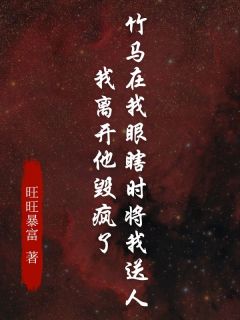 方圆迟星然全章节阅读-竹马在我眼瞎时将我送人，我离开他毁疯了全文分享阅读