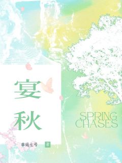 主角楚析贺期小说，宴秋免费阅读全文