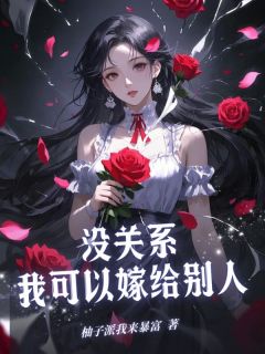 没关系，我可以嫁给别人完整版免费阅读，曾若雪苏珉小说大结局在哪看