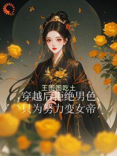 穿越后拒绝男色，只为努力变女帝by王图图吃土免费阅读小说大结局