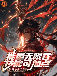 能量无限吞，技能可加点by铁柱小宋(秦枫张坤)未删节免费阅读