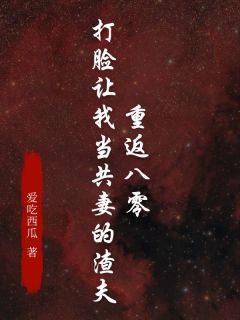 重返八零，打脸让我当共妻的渣夫(爱吃西瓜小说)小说最新章节-暗夜阅读网