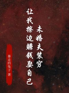 赵逸风林小夕主角的小说完结版未婚夫装穷让我擦边赚钱娶自己全集