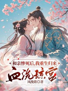 抖音和亲惨死后，我重生归来血洗琼宫by凤挽歌在线阅读