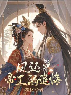 凤还巢：帝王的追悔全文目录-姜宁萧泽小说无弹窗阅读