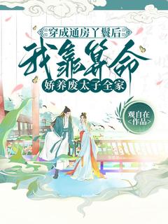 穿成通房丫鬟后，我靠算命娇养废太子全家谢繁锦萧宴曦-观自在小说