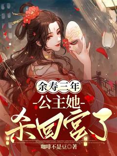 商无忧赵元婴小说抖音热文余寿三年，公主她杀回宫了完结版