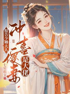老书虫书荒推荐报告少卿大人：冲喜傻妻是大佬txt小说阅读