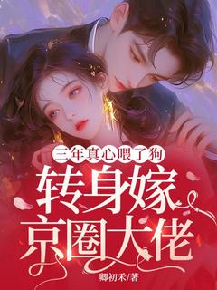 许今夏周寻夜完整版三年真心喂了狗，转身嫁京圈大佬全文最新阅读-暗夜阅读网