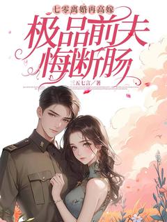 高质量小说七零离婚再高嫁，极品前夫悔断肠在线试读