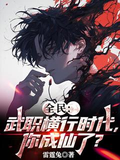 （全集-免费）全民：武职横行时代，你成仙了？完本小说_苏默刘静雯全文免费阅读