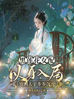 知乎小说黑莲花女配以身入局，穷困太子步步沉沦主角是宋朝阳韩云烨全文阅读