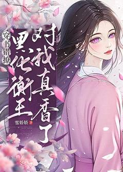 雪娇娇写的小说穿书错撩，黑化衡王对我真香了夏安倾冷昱枭全文阅读-暗夜阅读网