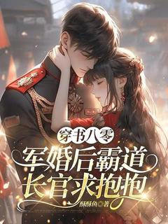 穿书八零，军婚后霸道长官求抱抱小说(完结)-刘芳宋春亮章节阅读