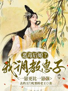 卜霜万路小说抖音热文恶毒后娘？我调教崽子一崽更比一崽强完结版