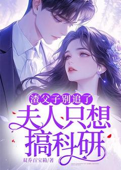 爆款热文顾卿沈裴城在线阅读-渣父子别追了，夫人只想搞科研全章节列表