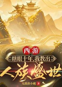 (精品)程风穿越成瞎子教书匠小说