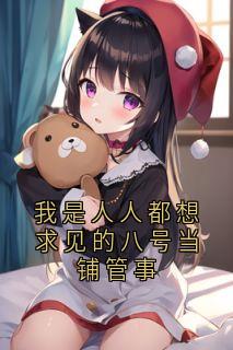 抖音我是人人都想求见的八号当铺管事小说章节阅读-暗夜阅读网