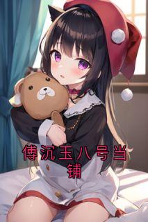抖音小说傅沉玉八号当铺主角妙妙傅沉玉姜月全文小说免费阅读-暗夜阅读网