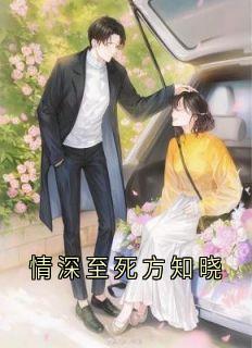 【情深至死方知晓】主角(白清雪沈妄时薇)在线阅读-暗夜阅读网