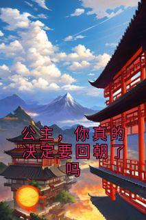 [抖音]小说南笙陆君樾公主，你真的决定要回朝了吗-暗夜阅读网