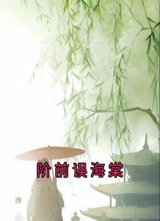 阶前误海棠谢长淮林晚意小说全文章节阅读-暗夜阅读网