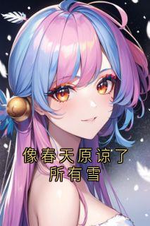 全章节小说像春天原谅了所有雪顾时最新阅读-暗夜阅读网