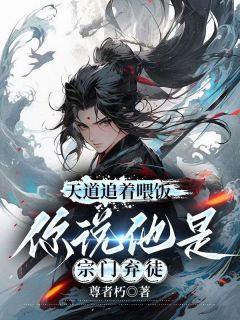 值得熬夜看完的周通，你毁坏宗门重宝，可知罪小说阅读