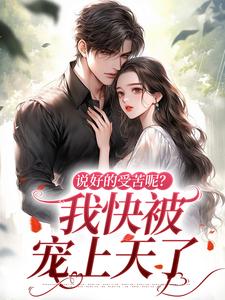 穿书了傅景臣精彩小说-穿书了傅景臣目录阅读