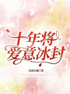 相爱十年宋知意小说全集(宋知意江澈)无弹窗广告阅读