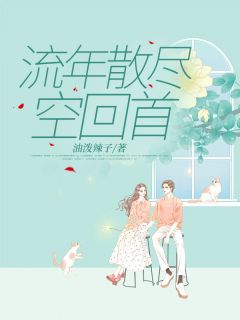唐苒顾天成小说全文免费阅读流年散尽空回首全文免费阅读
