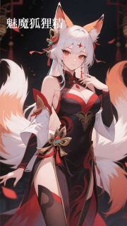 新上魅魔狐狸精梨落小说免费阅读